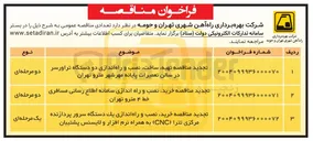 تصویر کوچک آگهی تجدید مناقصه تهیه خت ساخت نصب و راه اندازی دو دستگاه تراورسر در سالن تعمیرات پایانه مهرشهر مترو تهران 
