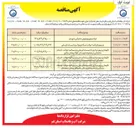 تصویر کوچک آگهی نگهداری و بهره برداری از تاسیسات آبرسانی و ترمیم کلیه حوادث ، خدمات مشترکین