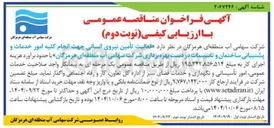 تصویر کوچک آگهی  فعالیت تأمین نیروی انسانی جهت انجام کلیه امور خدمات و پشتیبانی ساختمان و تاسیسات