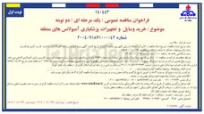 تصویر کوچک آگهی خرید وسایل و تجهیزات پزشکیاری آمبولانس های منطقه 