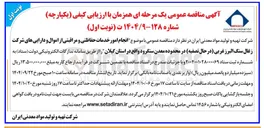 تصویر کوچک آگهی  موضوع انجام امور خدمات حفاظتی و مراقبتی از اموال و دارایی های شرکت