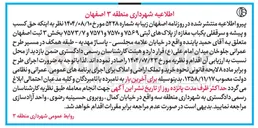 تصویر کوچک آگهی  حق کسب و پیشه و سرقفلی یکباب مغازه از پلاکهای ثبتی ۷۵۶۹ و ۷۵۷۰ و ۷۵۷۱ و ۷۵۷۳/۷ 