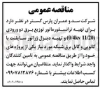 تصویر کوچک آگهی تهیه ترانسفورماتور توزیع برق دو ورودی 
( 11/20 4kv / 0 و تهیه دیزل ژراتور سایلنت با 
کانوپی و کابل برق 