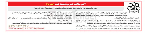 تصویر کوچک آگهی مدیریت خدمات پرسنلی نیروهای مورد نیاز در بخشهای اداری خدماتی و عمرانی