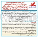 تصویر کوچک آگهی انجام امور مربوط به فعالیتهای عمومی عمرانی و ساختمانی جاری پالایشگاه