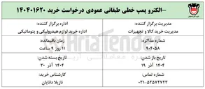 تصویر کوچک آگهی الکترو پمپ خطی طبقاتی عمودی 