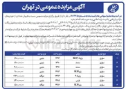 تصویر کوچک آگهی  فروش تعدادی از خودروهای مازاد و بازیافتی