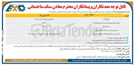 تصویر کوچک آگهی سنگ جویی و تعهد به خرید سنگ 
