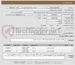تصویر کوچک آگهی خرید آبگرمکن و اجاق گاز اداره سیر و حرکت راه آهن اصفهان طبق لیست پیوست.تماس با کارشناس مربوطه الزامی است.توضیحات ذیل درخواست خرید مطالعه و تایید گردد.