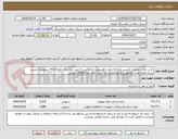 تصویر کوچک آگهی  ایاب ذهاب پرسنل 1مسیر پابدانابه معدن هشونی و بالعکس به مدت یک سال تعداد4320 سرویس2 مسیر رشک هابه معدن هشونی و بالعکس به مدت یک سال تعداد1080سرویس