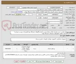 تصویر کوچک آگهی درخواست خرید نیازمندی های سامانه مدیریت ازمایشگاههای دانشگاه تهران(توضیحات پیوست میباشد)
جهت معاونت فناوریهای دیجیتالی دانشگاه تهران