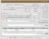 تصویر کوچک آگهی انواع لوله تراشه و ... طبق مستندات پیوستی(برند سوپا مد نظر میباشد ) - ایران کد مشابه میباشد
پرداخت توافقی - پیش فاکتور ضمیمه گردد\

