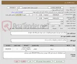تصویر کوچک آگهی مصالح ابنیه موردنیاز درامورتعمیرونگهداری سایت تهران وایستگاه های طولخط