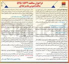 تصویر کوچک آگهی ه تجدید مناقصه به کارگیری ۱۷ دستگاه ماشین آلات 