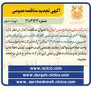 تصویر کوچک آگهی  اجرای مسیر دسترسی اطراف لاندر سرریز تیکنرهای خمیری سرچشمه به تعداد ۱۲ تیکتر 