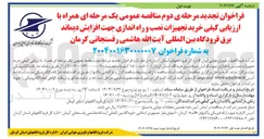 تصویر کوچک آگهی خرید تجهیزات نصب و راه اندازی جهت افزایش دیماند برق