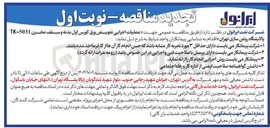 تصویر کوچک آگهی  عملیات اجرایی تعویض ورق کورس اول بدنه و سقف مخزن 