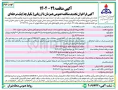 تصویر کوچک آگهی  طراحی و تهیه مصالح و ساخت دو باب آشیانه و انبار فوم آتش نشانی در انبار به صورت EPC 