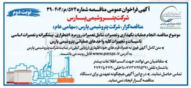 تصویر کوچک آگهی انجام عملیات نگهداری و تعمیرات شامل تعمیرات روزمره اضطراری پیشگیرانه و تعمیرات اساسی تاسیسات و تجهیزات کلیه واحدهای عملیاتی 
