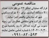 تصویر کوچک آگهی تعداد ۲۰ دستگاه آسانسور برای ۲۰ بلوک مسکونی