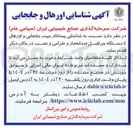 تصویر کوچک آگهی شناسایی پیمانکار جهت جابجایی و اورهال ٤ دستگاه جرثقیل ضدانفجار و طراحی و نصب در مکان دیگر