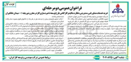 تصویر کوچک آگهی خرید خدمات مشاور فنی ، مدیریتی نظارت عالیه و کارگاهی طرح توسعه ذخیره سازی گاز در مخزن 