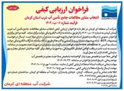تصویر کوچک آگهی  انتخاب مشاور مطالعات جامع تأمین آب شرب ا