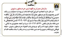 تصویر کوچک آگهی  انجام و اجرای کلیه اقدامات مربوط به عملیات سنگ کاری مجموعه حرم مطهر 