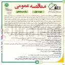 تصویر کوچک آگهی تامین میکسر بتن و پمپ بتن زمینی ، هوایی ( دکل ) ) به مقدار ۷۶۰ شیفت کاری میکسر و ۲۲۰ شیفت کاری پمپ بتن و به مدت ۸ ماه 