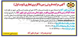 تصویر کوچک آگهی فروش  تعداد ۲ پلاک زمین با کاربری تجاری 