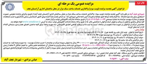 تصویر کوچک آگهی واگذاری خدمات ساخت سنگ مزار 