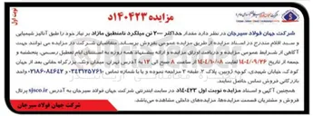 تصویر کوچک آگهی فروش مقدار حداکثر ۲۰۰۰ تن میلگرد نامنطبق مازاد بر نیاز 