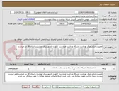 تصویر کوچک آگهی تعمیرات جزئی مرکز بهداشت وشبکه بهداشت مرودشت  اولویت باشهرستان مودشت واستان فار س میباشد 