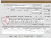 تصویر کوچک آگهی سرویس و نگهداری تجهیزات ایمنی ایستگاه های انتقال و فوق توزیع در سطح استان های فارس و بوشهر 