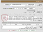 تصویر کوچک آگهی -سم پاشی ساختمان مرکزی به میزان 22 هزار متر مربع و طعمه گذاری موش (مطابق فایل پیوست)