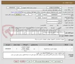 تصویر کوچک آگهی 2 دستگاه فایروال مطابق مشخصات پیوست 