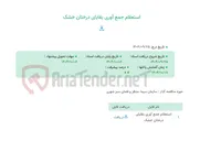 تصویر کوچک آگهی استعلام جمع آوری بقایای درختان خشک