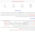 تصویر کوچک آگهی  استعلام عمومی تأمین پارچه تنظیف