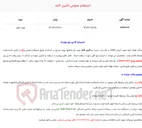 تصویر کوچک آگهی  استعلام عمومی تأمین کاغذ