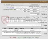 تصویر کوچک آگهی خرید و نصب آبگرمکن مطابق با شرح استعلام پیوست