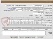 تصویر کوچک آگهی استعلام در سامانه بارگذاری شود