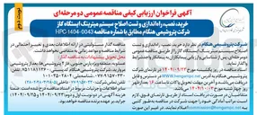 تصویر کوچک آگهی خرید، نصب راه اندازی و تست اصلاح سیستم میترینگ 