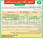 تصویر کوچک آگهی تهیه و نصب 
سنگ مزار قطعات گلزار شهدا 
