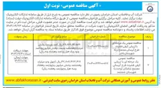تصویر کوچک آگهی طرح آبرسانی مجتمع شامکان 