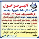 تصویر کوچک آگهی  تامین کنندگان قطعات تجهیزات و خدمات در حوزه صنعت