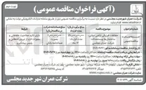 تصویر کوچک آگهی حفاظت فیزیکی اراضی دولتی ساختمانها و مستحدثات شرکت عمران مجلسی 
