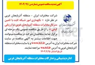 تصویر کوچک آگهی نگهداری امور شبکه ثابت با تامین کیفی
