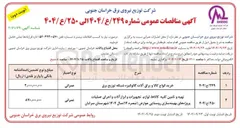 تصویر کوچک آگهی خرید انواع کالا و یراق آلات گالوانیزه شبکه توزیع برق 