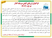 تصویر کوچک آگهی جلب مشارکت بخش خصوصی در تامین مالی عملیات احداث و بهره برداری از پروژه طرح سد