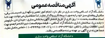 تصویر کوچک آگهی انجام امور تعمیر و نگهداری تاسیسات برقی مکانیکی و فضای سبز 